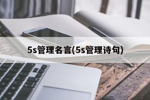 5s管理名言(5s管理诗句)