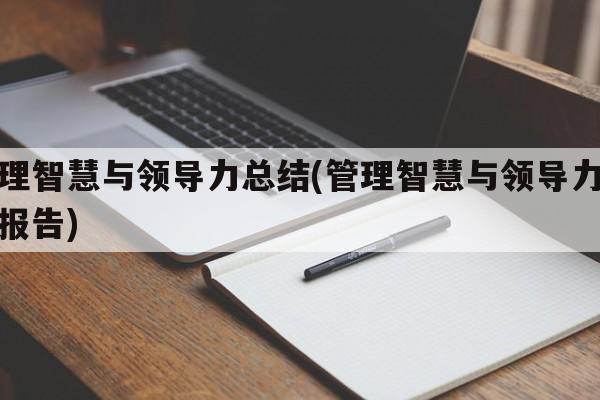 管理智慧与领导力总结(管理智慧与领导力总结报告)